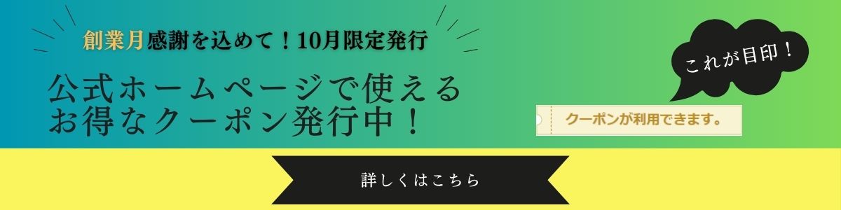 10月クーポン